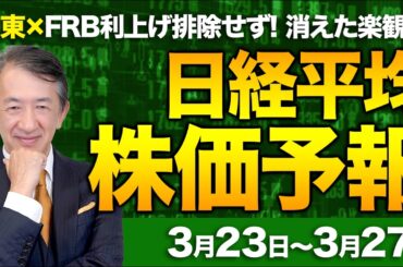 【株価予想】最新の日経平均×来週の株価見通し／1,866円安！FRB利下げ排除せず！下落幅一時2000円超！FOMCはタカ派？イラン情勢懸念！原油先物価格上昇！下げ幅拡大？／【3/23〜3/27】