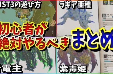 モンハンストーリーズ３】初心者が初期マップから最強モンスターを入手する方法、基本的な厳選の遊び方、まとめ解説