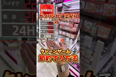 【ゲーセン】ガソリン代が値上がったので、クレーンゲームで節約する方法教えます。
