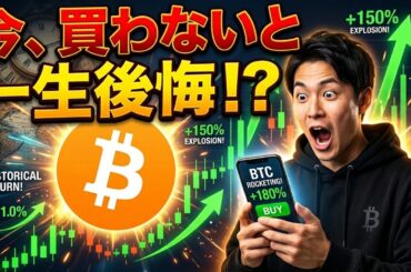 【仮想通貨 ビットコイン】爆益確定!?歴史的転換点がキタ！今買わないと一生後悔する激アツ相場（朝活2102）
