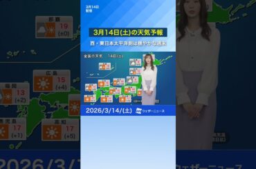 【3月14日(土)の天気予報】西・東日本太平洋側は穏やかな週末　#通勤タイパ #news #今日の天気