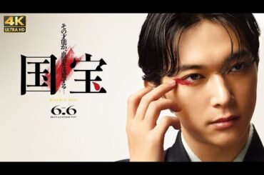 国宝 (2026) 新しいハリウッド映画 日本語のフルムービー | 事実とレビュー