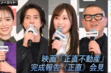 山下智久はアドリブ王!? 福原遥、泉里香ら共演者もビックリ！／映画『正直不動産』完成報告会見【トークノーカット】
