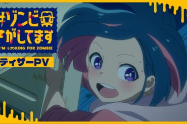 TVアニメ『#ゾンビさがしてます』ティザーPV｜26年10月放送開始