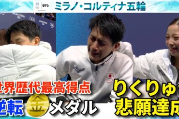 【“りくりゅう感動の瞬間”たっぷり！】三浦璃来＆木原龍一ペアが歴代最高得点で逆転金メダル！｜フィギュアスケート・ペア フリー｜ミラノ・コルティナ五輪