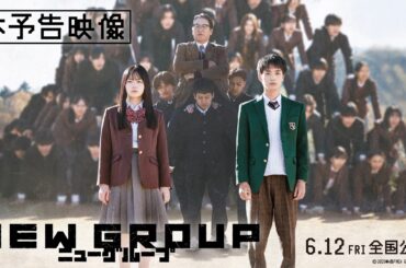 映画『NEW GROUP』本予告映像【6月12日（金）全国公開】