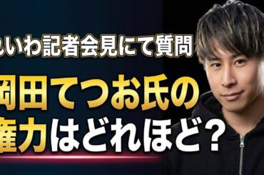 れいわ記者会見にて質問｜岡田てつお氏の権力はどれほど？