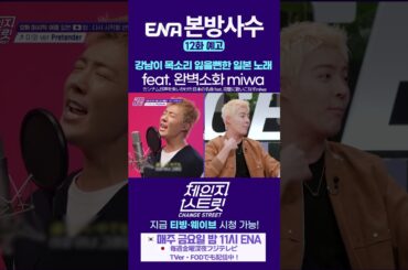 [12회 선공개 / 第12話 先行公開] 강남이 목소리 잃을뻔한 일본 노래 feat. 완벽소화 miwa | Change Street ver. #체인지스트릿