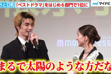 【めおと日和】“瀧昌”本田響矢、“なつ美”芳根京子は「まるで太陽のような方」ふたりが選ぶ“胸キュンシーン”も『モデルプレス ベストドラマアワード』授賞式