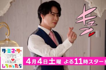 【予告】『ターミネーターと恋しちゃったら』＜30秒PR＞4月4日土曜23時スタート！