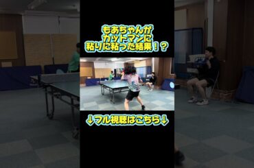 #卓球 #彼女 #もあちゃんズ