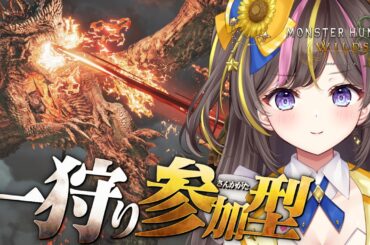 【モンハンワイルズ】参加型！イベントクエスト周回！【まるたにあやの/VTuber】