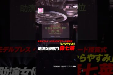 【モデルプレス ベストドラマアワード授賞式】「ひらやすみ」出演の森七菜が助演⼥優部⾨1位を受賞🥇 #shorts