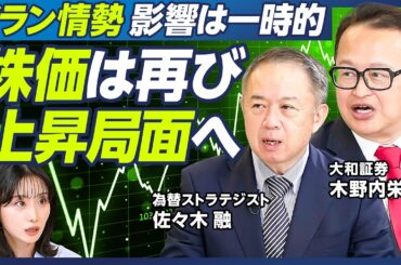 【木野内栄治×佐々木融】イラン情勢の影響は一時的、日本株は遅くとも４月に復活／年央に日経平均6万8000円へ／為替介入リスク／注目の防衛銘柄23選／レアアース関連銘柄17選【マーケット超分析】
