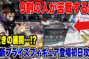 【クレーンゲーム】最新プライズフィギュア登場初日攻略！9割の人が苦戦する景品で驚きの展開に！？