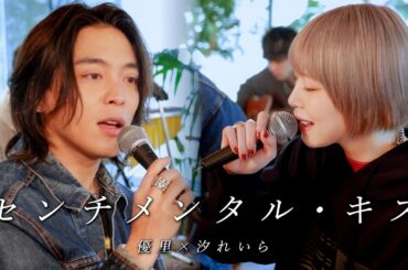 『センチメンタル・キス』acoustic ver. 優里 × 汐れいら