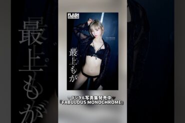 【週刊FLASH】デジタル写真集発売中🩶