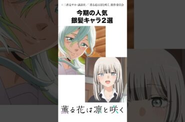 ㊗️50000再生🎉昴ちゃんも成蘭ちゃんも好きなんです... #着せ恋 #薫る花は凛と咲く #2025夏アニメ