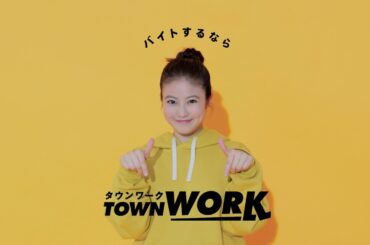 【5分ループ動画】今田美桜出演「タウンワークのうた」CM