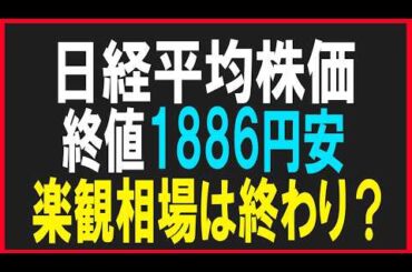日経平均株価1866円安！米株安、中東情勢不透明続く。株式テクニカルチャート分析