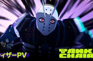 TVアニメ『TANK CHAIR-戦車椅子-』ティザーPV ｜ 2026年秋 TVアニメ化決定！