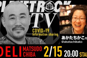 Planet Rock TV 265 - 新型コロナ関連情報265 2026年3月15日