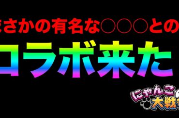 【最新情報】まさかのコラボが開催したぞ！ガチャが引くなら今しかない理由知ってる？あのキャラのアレが面白すぎた！99%が知らないにゃんこ大戦争の豆知識が面白すぎた！【ショートまとめ】　にゃんこ大戦争