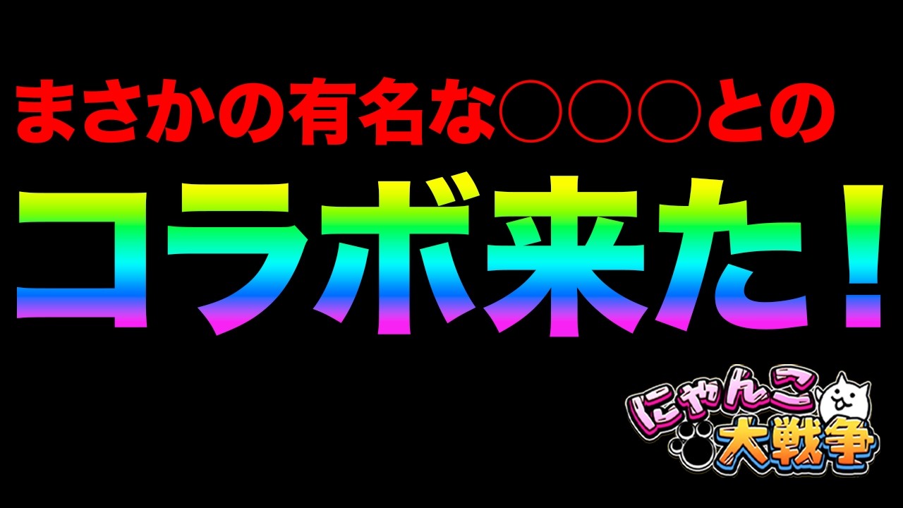 【最新情報】まさかのコラボが開催したぞ!ガチャが引くなら今しかない理由知ってる?あのキャラのアレが面白すぎた!99%が知らないにゃんこ大戦争の豆知識が面白すぎた!【ショートまとめ】 にゃんこ大戦争 【最新情報】まさかのコラボが開催したぞ!ガチャが引くなら今しかない理由知ってる?あのキャラのアレが面白すぎた!99%が知らないにゃんこ大戦争の豆知識が面白すぎた!【ショートまとめ】 にゃんこ大戦争
