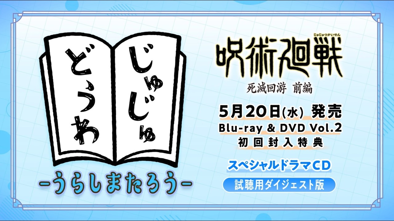 「呪術廻戦 死滅回游 前編」Blu-ray & DVD Vol.2特典ドラマCD試聴動画 「呪術廻戦 死滅回游 前編」Blu-ray & DVD Vol.2特典ドラマCD試聴動画