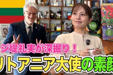 【フジ堤礼実】なぜそんなに日本語が上手い？リトアニア大使を深掘り！リトアニアのハーブ文化・杉原千畝・大使が書いたリトアニア本が気になる！