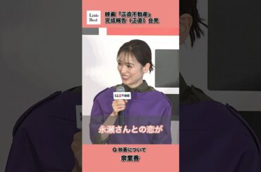 泉里香　映画『正直不動産』完成報告《正直》会見 イベントレポートはサイトに掲載中#正直不動産 #泉里香