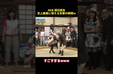 AKB 渡辺麻友史上最高に燃える反撃の瞬間w #お笑い #funny #渡辺麻友 #乃木坂46 #akb48