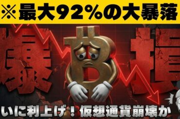 【※閲覧注意※】仮想通貨、歴史的大暴落の予言。今すぐ逃げないと資産が溶ける？【最高値から92%の下落】