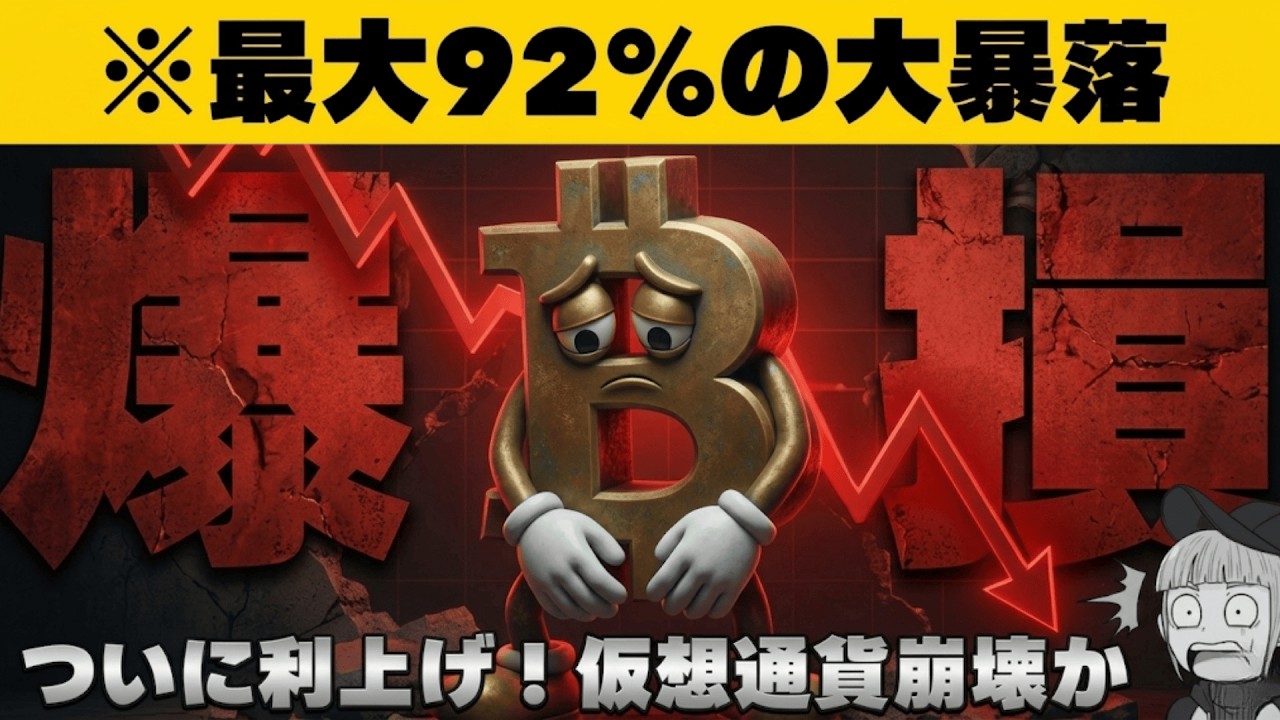 【※閲覧注意※】仮想通貨、歴史的大暴落の予言。今すぐ逃げないと資産が溶ける?【最高値から92%の下落】 【※閲覧注意※】仮想通貨、歴史的大暴落の予言。今すぐ逃げないと資産が溶ける?【最高値から92%の下落】