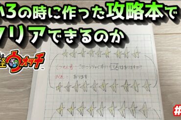 【妖怪ウォッチ】13年前の自作攻略本でクリアを目指す 【ゆっくり実況part2】