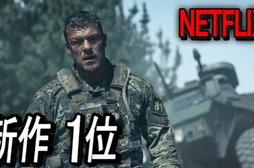 【Netflix限定】公開直後に世界1位を記録、ネットフリックス史上最もヤバい2026年SF戦争アクション｜映画紹介