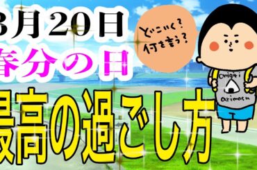 【暦】春分の日、こうやって過ごすのが最強！/ 100日マラソン続〜1804日目〜