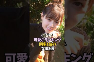 笑顔が魅力的で話題になった女優・タレント3選【今田美桜/西野七瀬/新垣結衣】#shorts