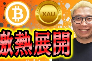 激熱展開キタっ！！！【 仮想通貨 & GOLD(XAU) チャート分析】 #ビットコイン #仮想通貨 #暗号資産 #テクニカル分析