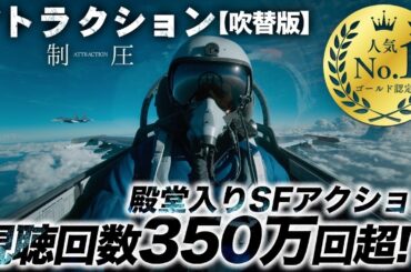 【無料映画】アトラクション 制圧（吹替版）地球外生命体との“遭遇”を描くSFスペクタクル第1作！
