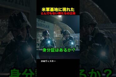 米軍基地に現れたとんでもない男たちの正体