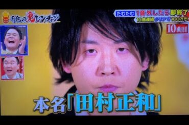 たむたむ衝撃の本名w からのロージア　千鳥の鬼レンチャン