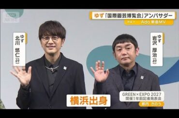 ゆず路上ライブ時代を振り返り「ヒョロヒョロ」芦田愛菜と国際園芸博覧会アンバサダー【グッド！モーニング】(2026年3月20日)