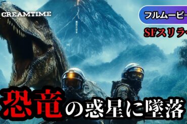 ジュラシック・サバイブ | Jurassic Galaxy（SF, 恐竜ホラー, 宇宙, サバイバル, 洋画, 字幕, 無料映画, フル）