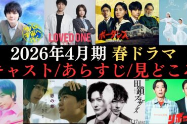 【春ドラマ情報まとめ】2026年4月から放送開始のドラマ40作品のキャストやあらすじ、見どころなどをご紹介‼NHKから民放まで曜日別にわかりやすく解説！
