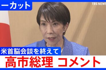 【ノーカット】「日米間で緊密に意思疎通を続けていく」日米首脳会談を終えて　高市総理コメント｜TBS NEWS DIG