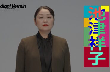 『レディエント・バーミンRadiant Vermin 』池津祥子コメント動画