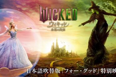 映画『ウィキッド 永遠の約束』日本語吹替版「フォー・グッド」特別映像＜3月6日(金)より、全国ロードショー！＞