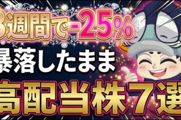 【3週間で-25%】株価が暴落したままのトップ級の高配当株7選【日経先物53000円割れ】