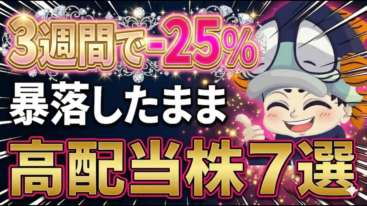 【3週間で-25%】株価が暴落したままのトップ級の高配当株7選【日経先物53000円割れ】 【3週間で-25%】株価が暴落したままのトップ級の高配当株7選【日経先物53000円割れ】